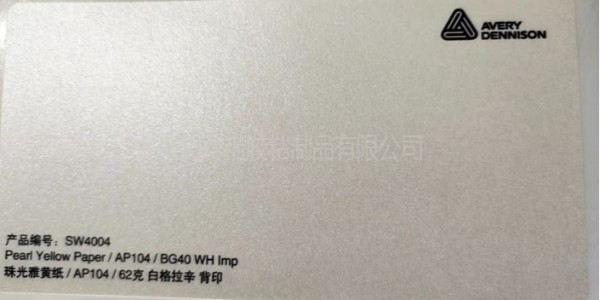 艾利的SW4004紅酒（jiǔ）不幹膠標簽材料是怎麽樣的？