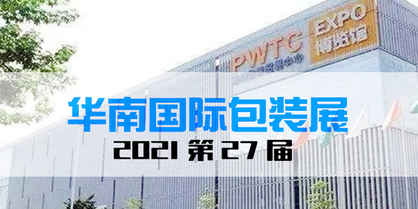 2021年華南印刷標（biāo）簽包裝展‘’不存在技術創新（xīn）不少新亮點‘
