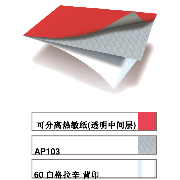 可分(fèn)離熱敏紙 可分離熱敏紙(zhǐ)