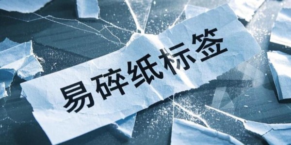 易碎紙不幹膠材料：產品安全與信息守護的忠誠（chéng）衛士