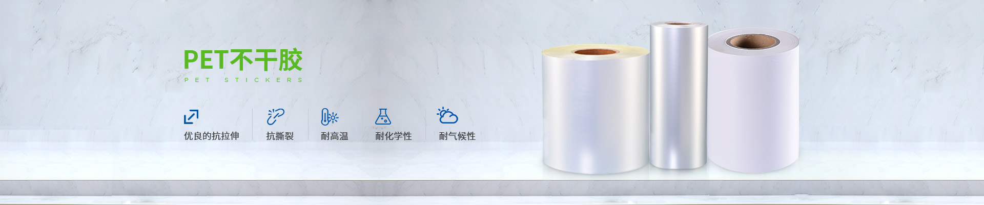 賽（sài）諾膠粘-PET不幹膠,優良的抗拉伸